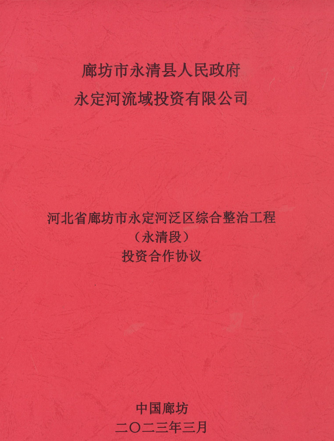 永定河流域公司與永清縣政府簽訂投資合作協議
