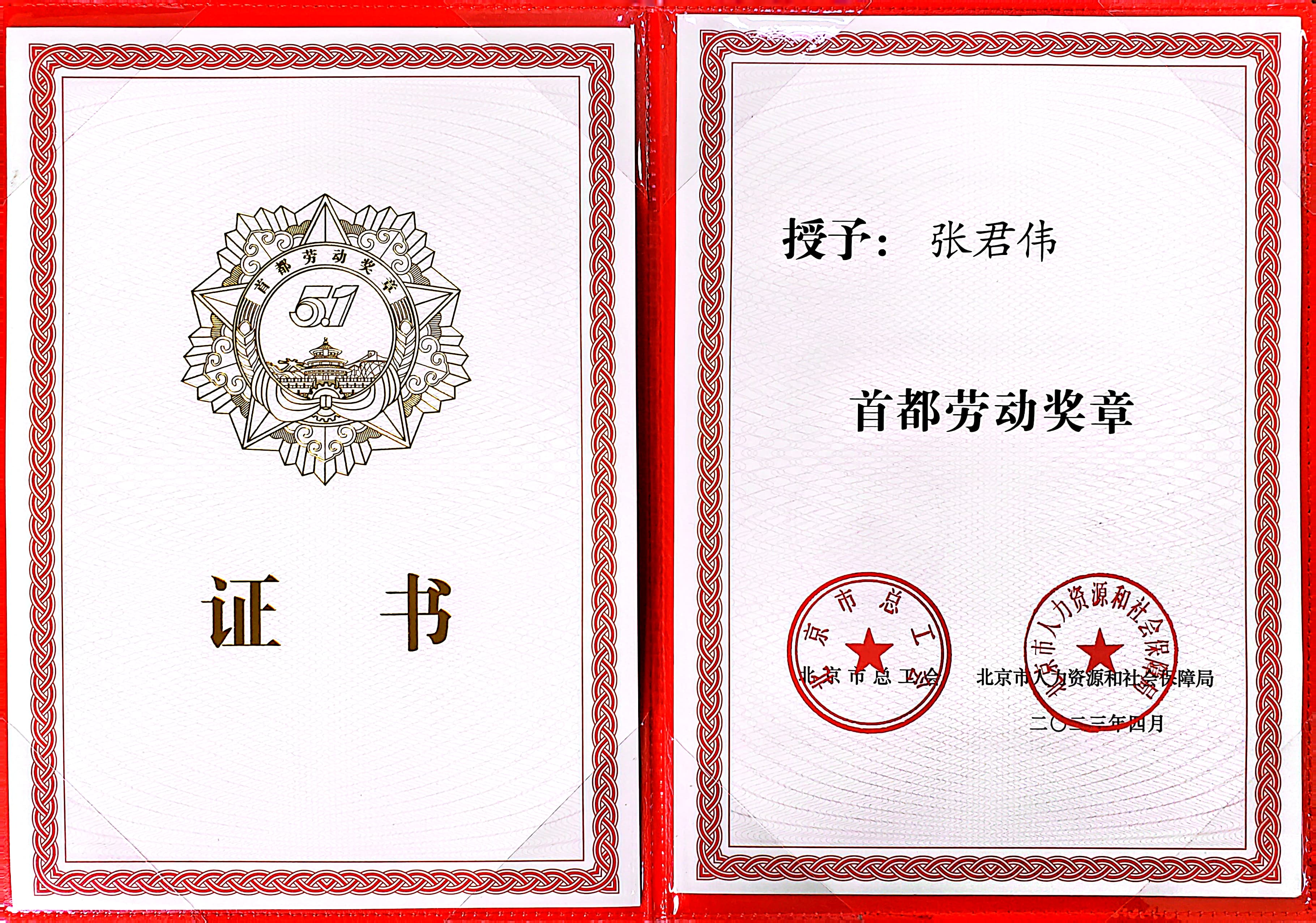 不負熱愛 奔赴永定 ——記2023年首都勞動獎章獲得者張君偉