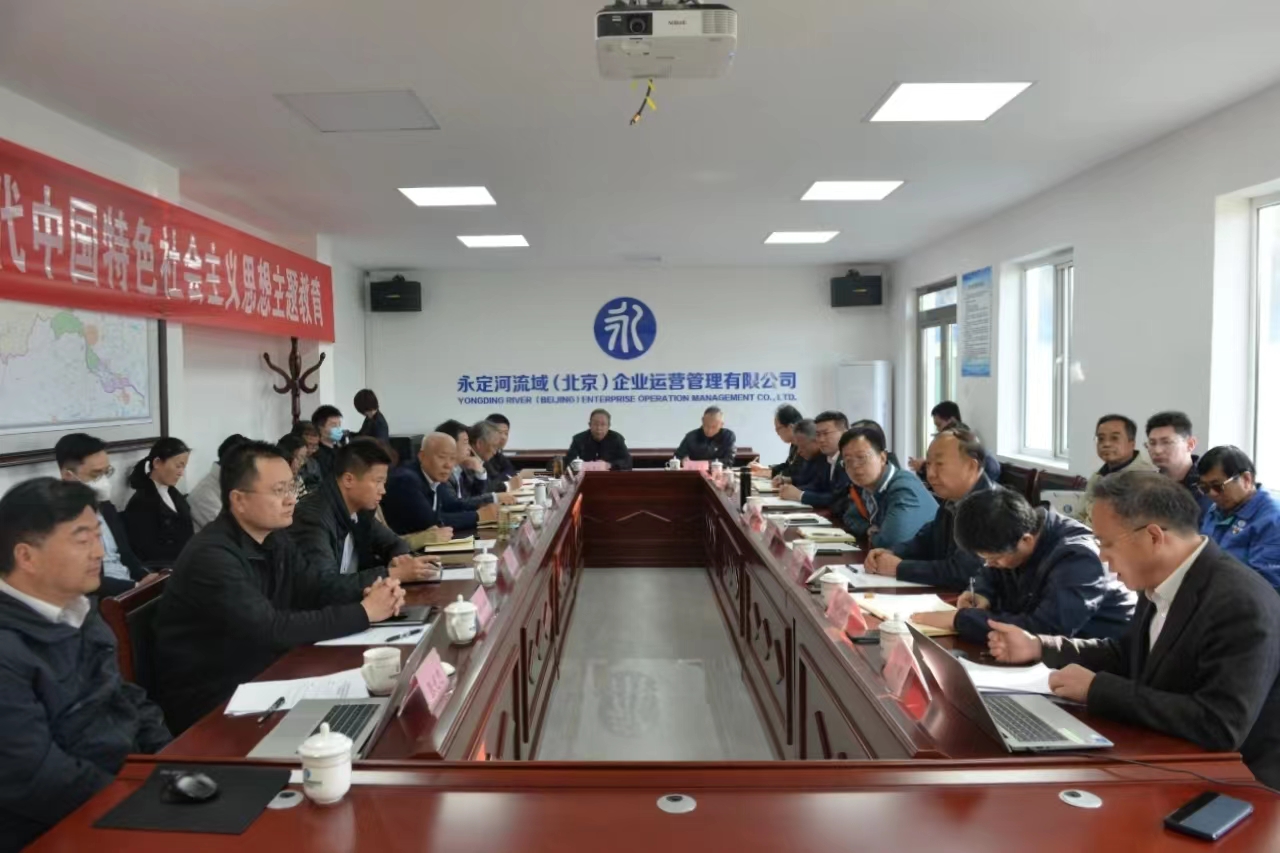 不斷推動理論學習深化內化轉化——永定河流域公司舉辦學習貫徹習近平新時代中國特色社會主義思想主題教育領導班子讀書班