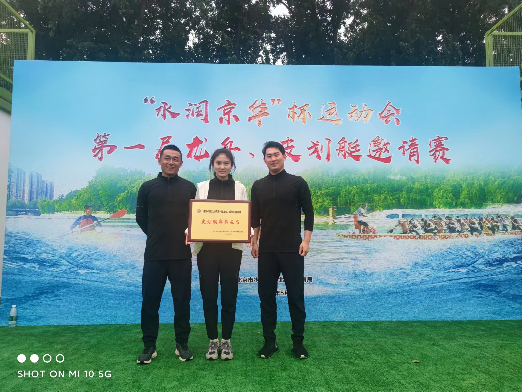 百舸競發 奮楫爭先——永定河流域公司參加“水潤京華”杯運動會第一屆龍舟、皮劃艇邀請賽取得優異成績