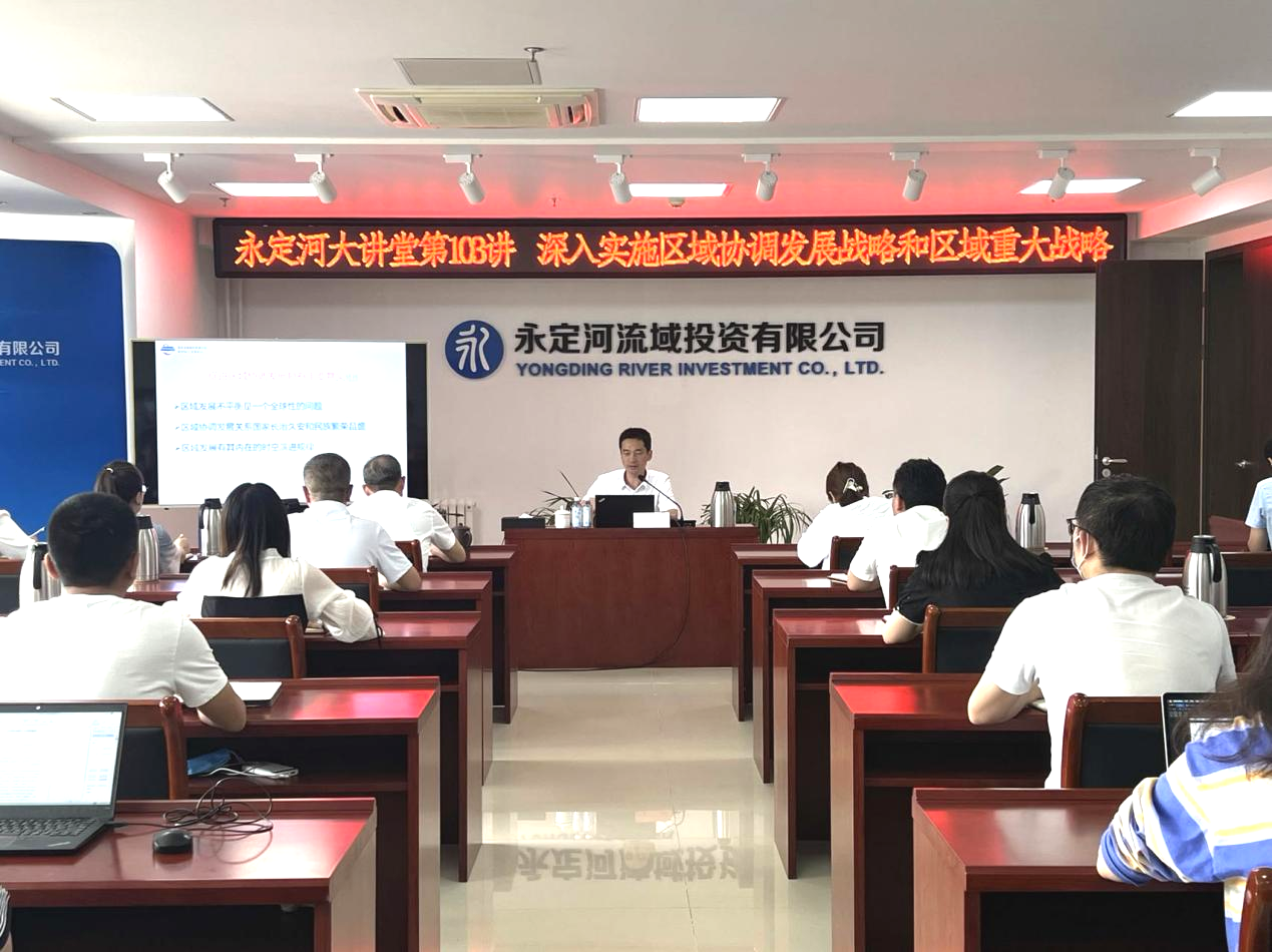 公司舉辦深入實施區域協調發展戰略和區域重大戰略專題講座