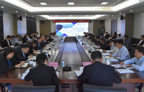 公司召開2019年三季度運營分析會