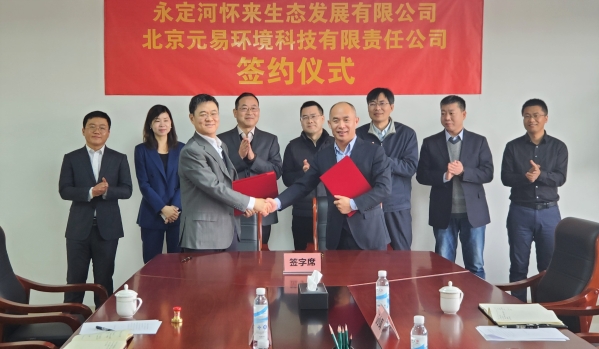 永定河懷來生態發展有限公司與北京元易環境科技有限責任公司簽訂合作協議