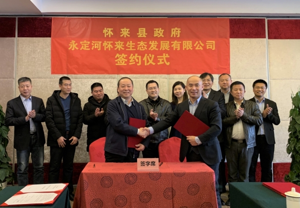 永定河懷來生態發展有限公司與懷來縣人民政府簽訂投資合作協議