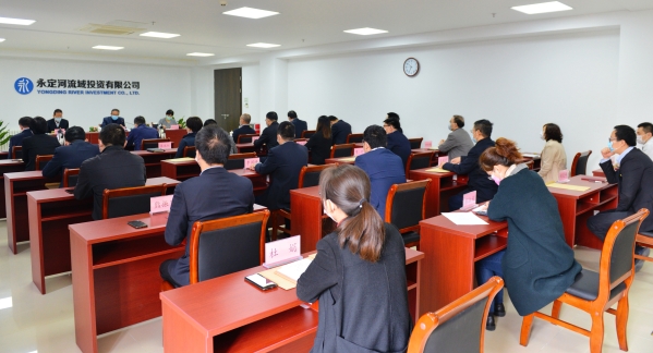 永定河流域投資有限公司召開2019年度領導班子和領導干部考核測評大會