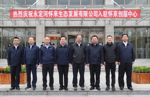 永定河懷來生態發展有限公司入駐懷來暨洋河二灌區節水綜合改造項目啟動儀式在懷來縣舉行