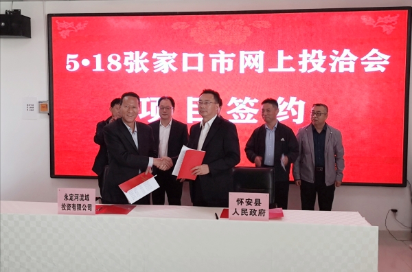 永定河流域投資有限公司與懷安縣人民政府簽署投資合作協議