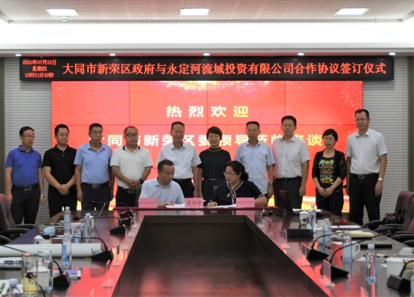 永定河流域投資有限公司與大同市新榮區人民政府簽署合作框架協議