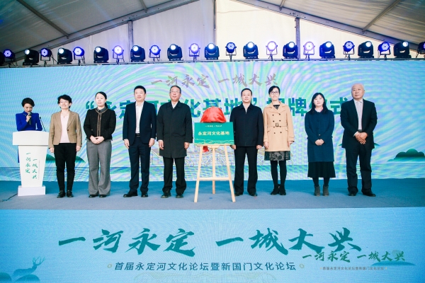 首屆永定河文化論壇丨永定河投資公司董事長孫國升：建設綠色生態河流廊道??助力永定河文化發展繁榮