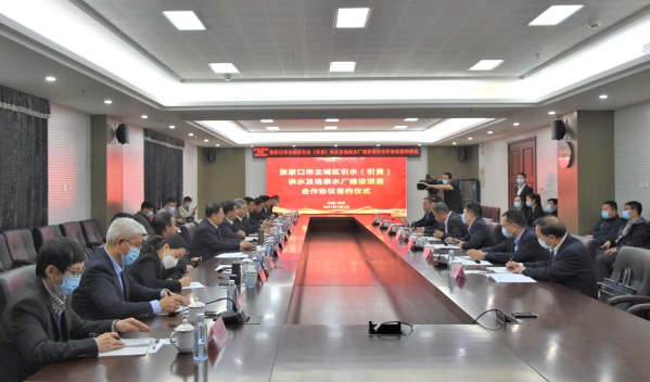 張家口市主城區引水（引黃）供水及地表水廠建設項目合作協議簽約儀式在京舉行
