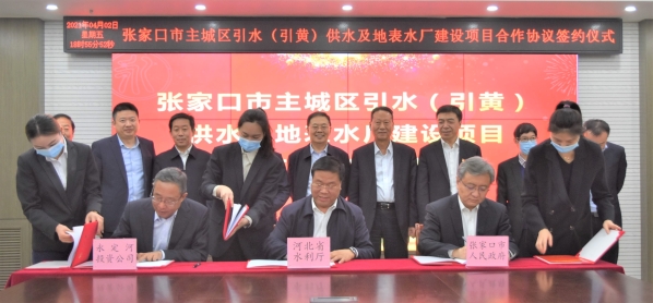 張家口市主城區引水（引黃）供水及地表水廠建設項目合作協議簽約儀式在京舉行