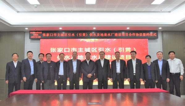 張家口市主城區引水（引黃）供水及地表水廠建設項目合作協議簽約儀式在京舉行