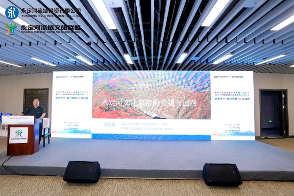 攜手傳承、融合發展、共創共贏——永定河流域文旅聯盟籌建在京啟動