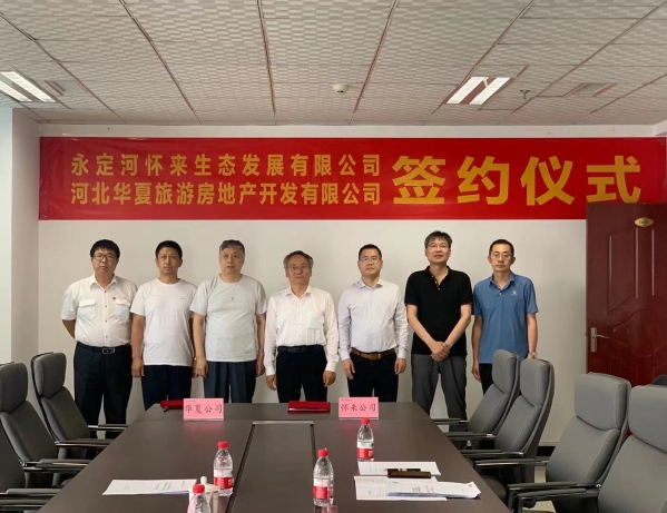 懷來生態公司與華夏旅游地產公司舉行戰略合作框架協議簽約儀式