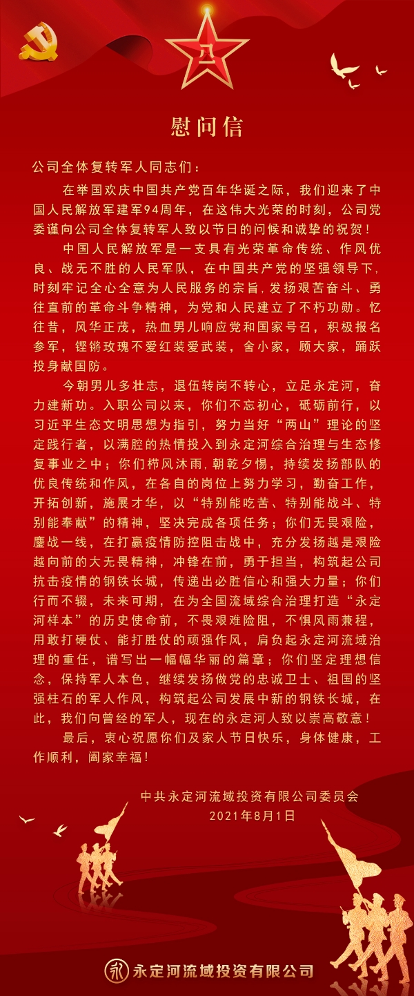 致公司全體復轉軍人的慰問信