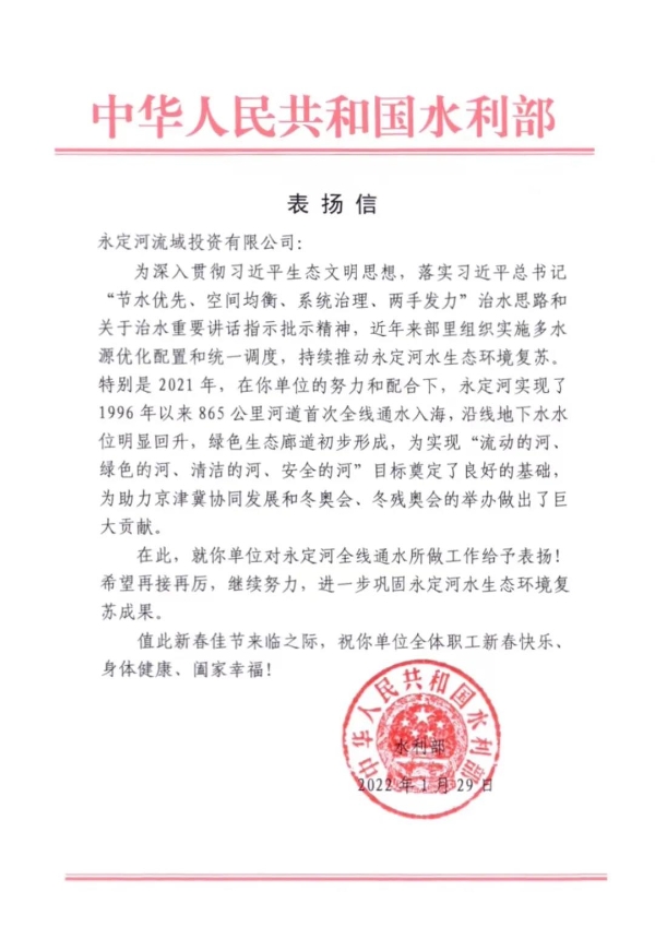 水利部向永定河投資公司發來表揚信