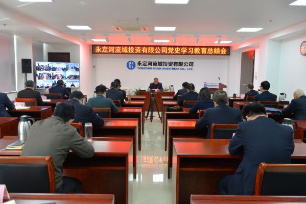 永定河流域投資有限公司召開黨史學習教育總結會議