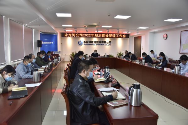 公司組織召開2022年規劃建設管理工作會