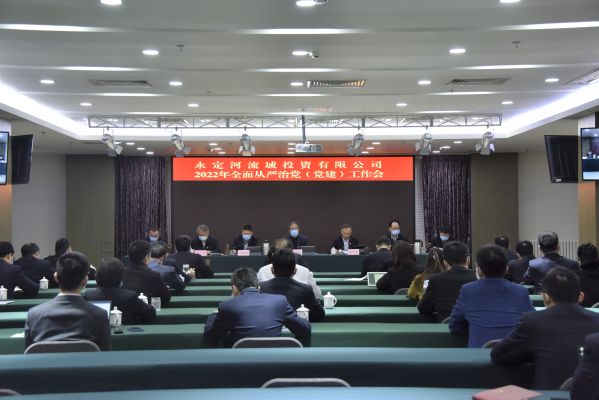 公司召開2022年全面從嚴治黨（黨建）工作會議