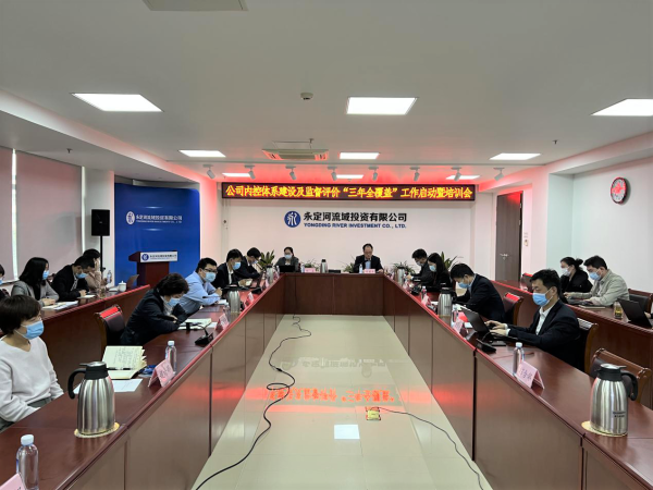 公司召開內控體系建設及監督評價“三年全覆蓋”工作啟動暨培訓會
