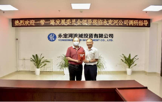 一帶一路發展委員會到永定河調研
