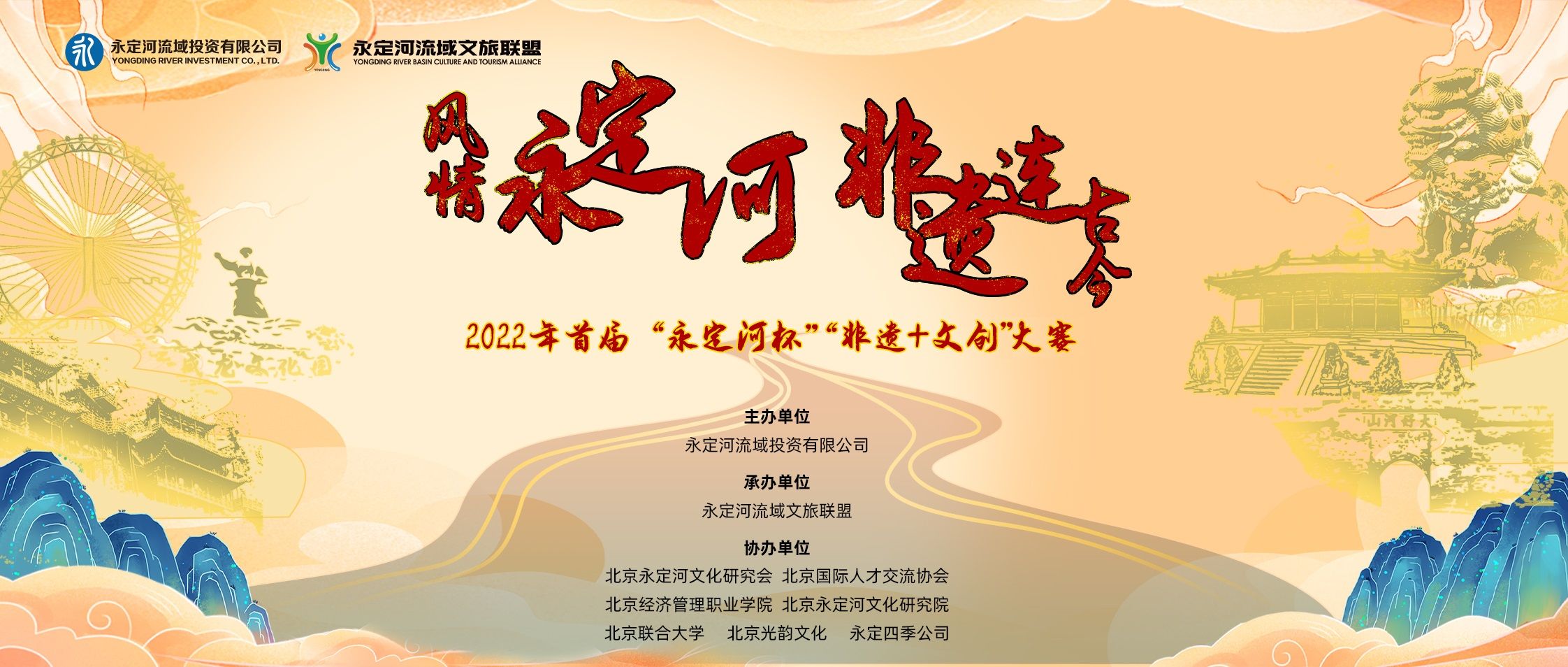 2022年首屆“永定河杯”非遺+文創大賽正式啟動