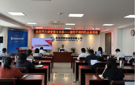 公司舉辦領導干部民法典思維專題法治講座