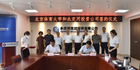 永定河投資公司與北京體育大學產業管理集團簽署戰略合作協議