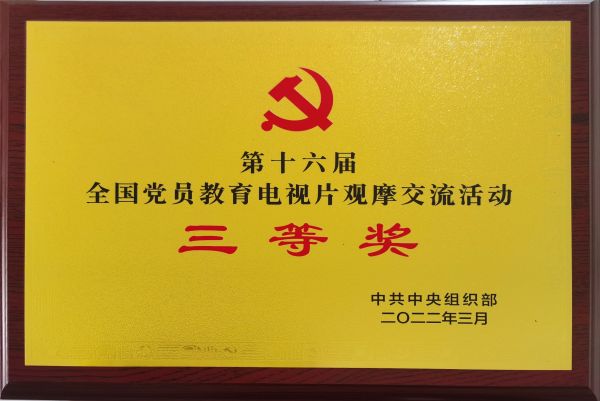 喜報！《烽火家書》榮獲第十六屆全國黨員教育電視片觀摩交流活動三等獎