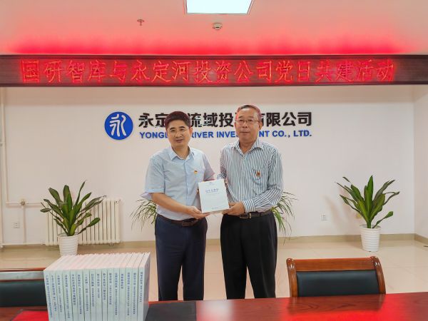 黨建共創 隊伍共育 資源共享 業務共促 永定河投資公司與國研智庫開展黨日共建活動