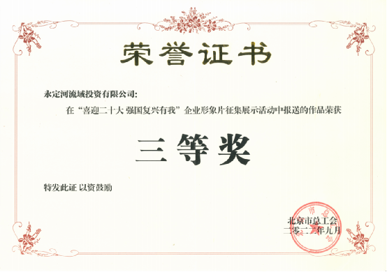 喜訊！《心永定 流方遠》榮獲北京市總工會“喜迎二十大 強國復興有我”企業形象片征集展示活動三等獎