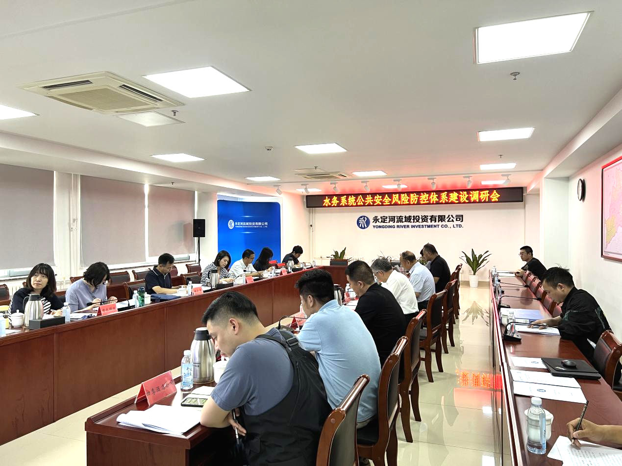 北京市水務局赴永定河流域公司調研水務系統公共安全風險防控體系建設情況