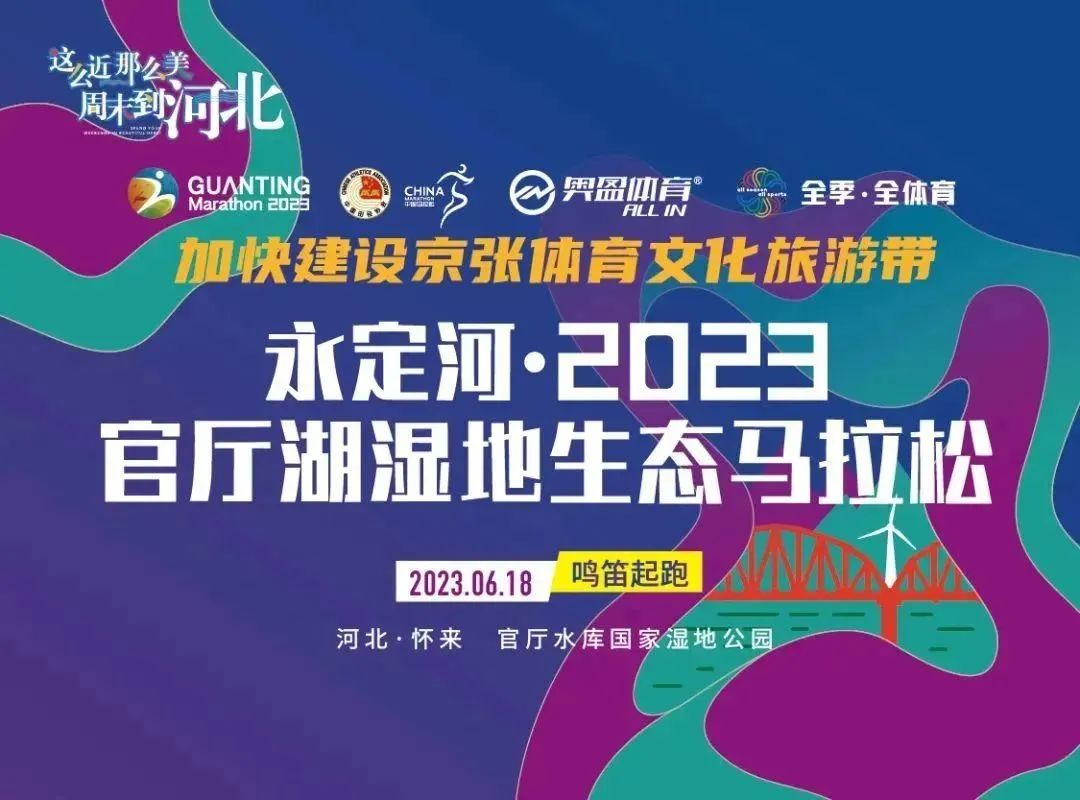 永定河·2023官廳湖濕地生態馬拉松成功舉辦