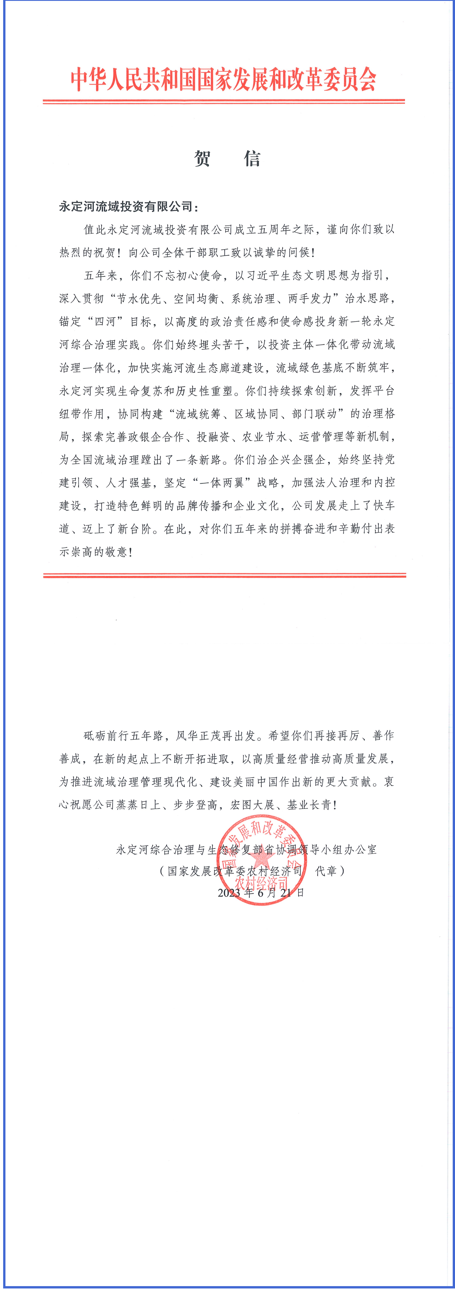 永定河綜合治理與生態修復部省協調領導小組辦公室等單位致信祝賀永定河流域公司成立五周年