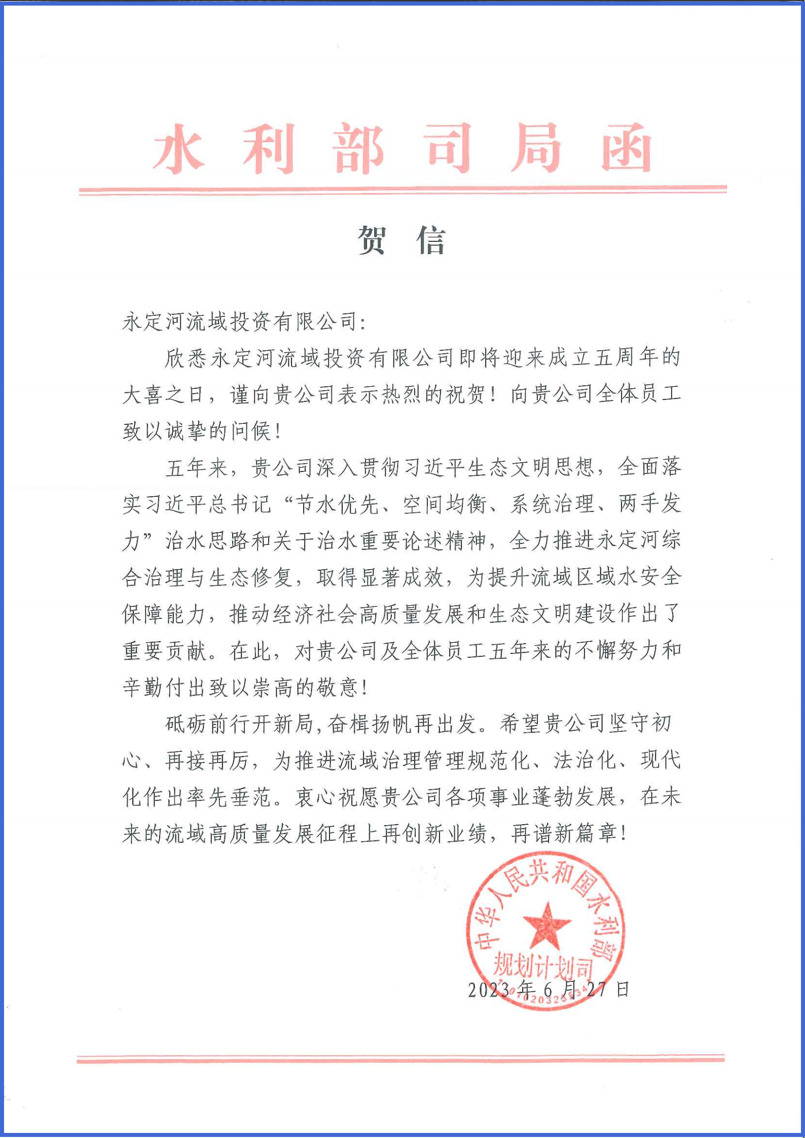 永定河綜合治理與生態修復部省協調領導小組辦公室等單位致信祝賀永定河流域公司成立五周年