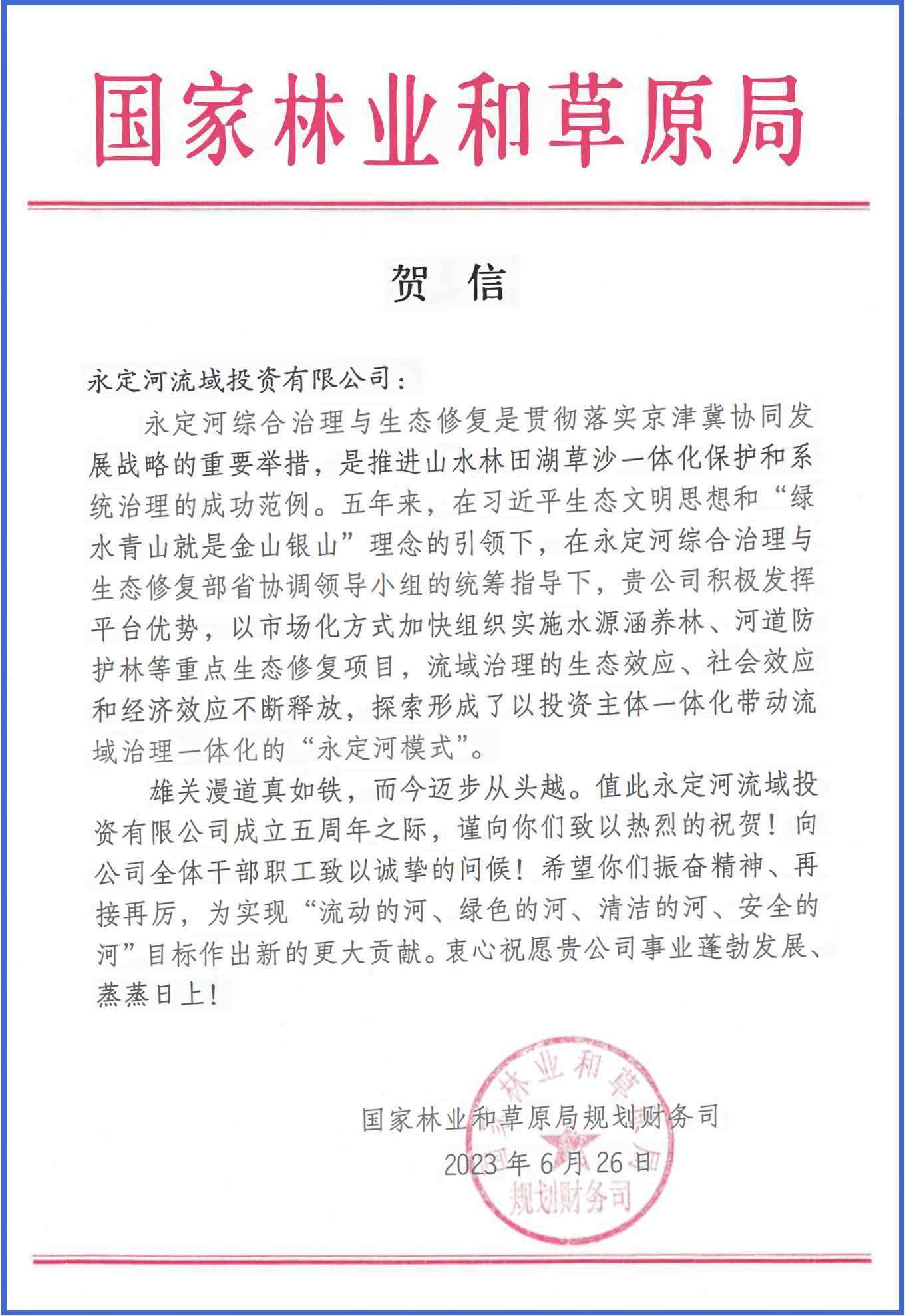 永定河綜合治理與生態修復部省協調領導小組辦公室等單位致信祝賀永定河流域公司成立五周年