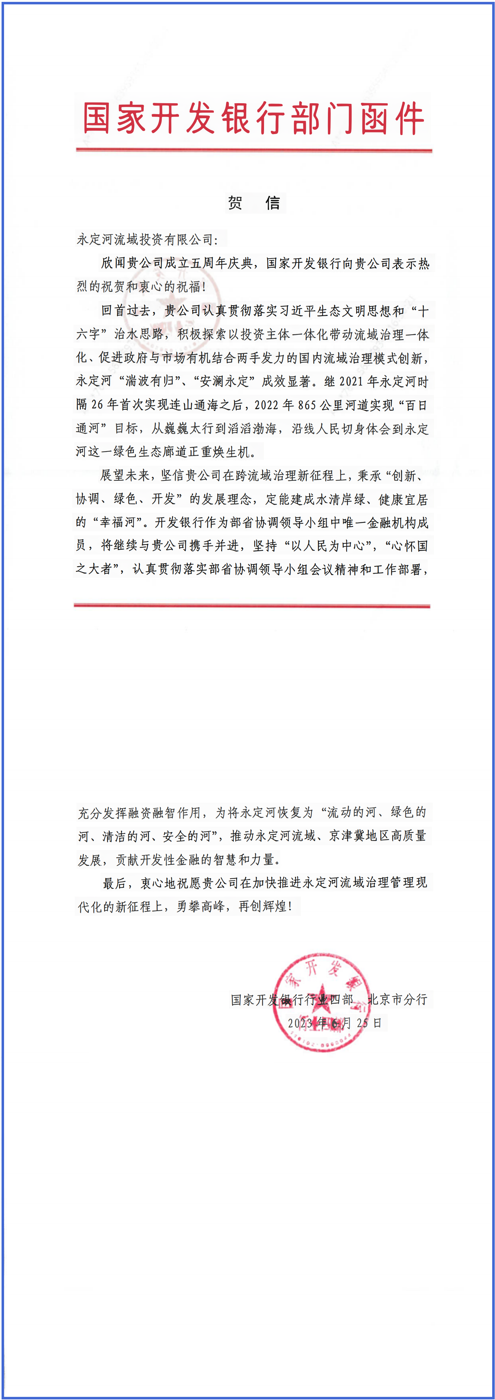 永定河綜合治理與生態修復部省協調領導小組辦公室等單位致信祝賀永定河流域公司成立五周年