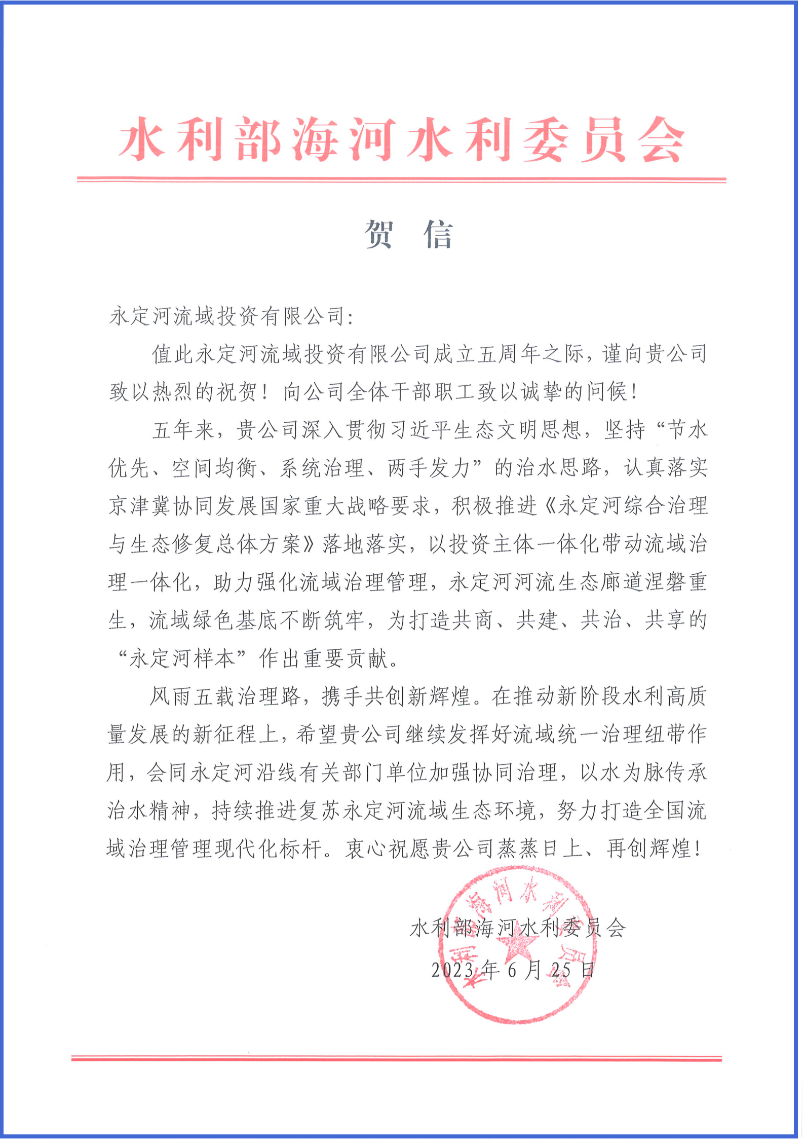 永定河綜合治理與生態修復部省協調領導小組辦公室等單位致信祝賀永定河流域公司成立五周年