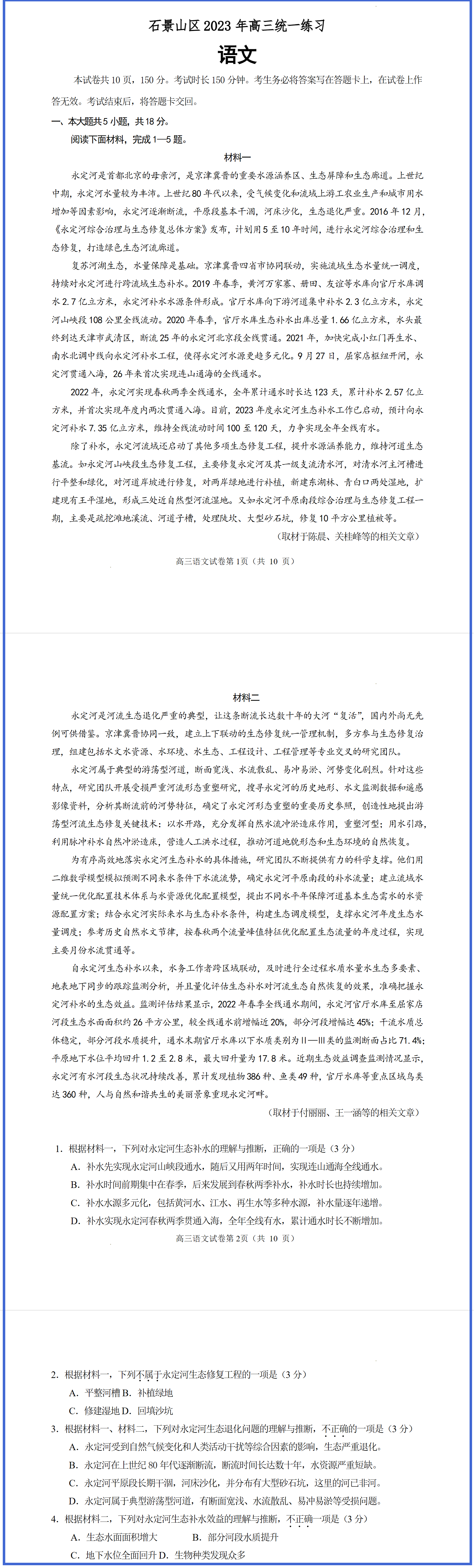 永定河綜合治理與生態修復成功案例進入北京高三模擬試卷