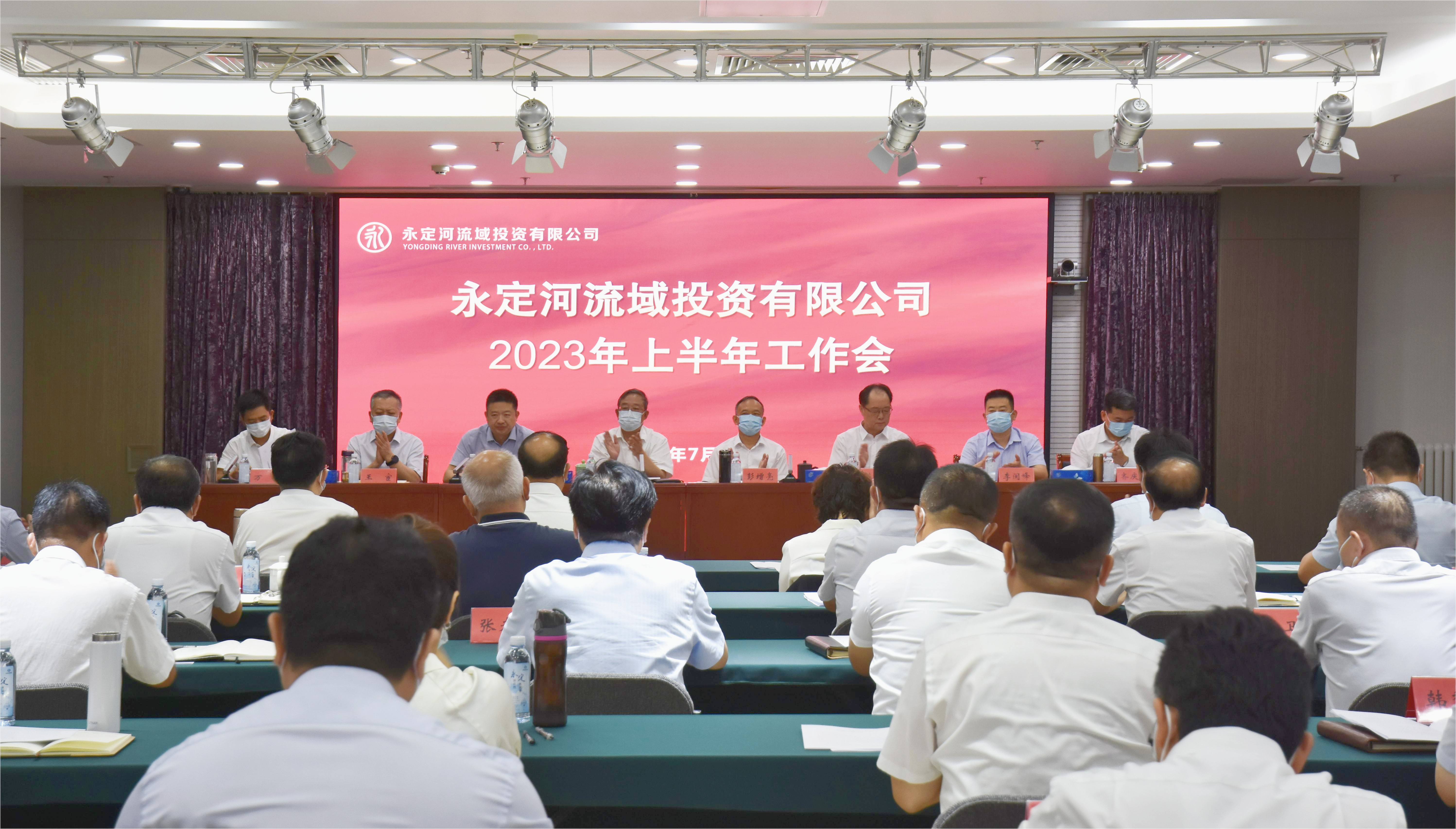 永定河流域公司召開2023年上半年工作會暨經濟運行分析會