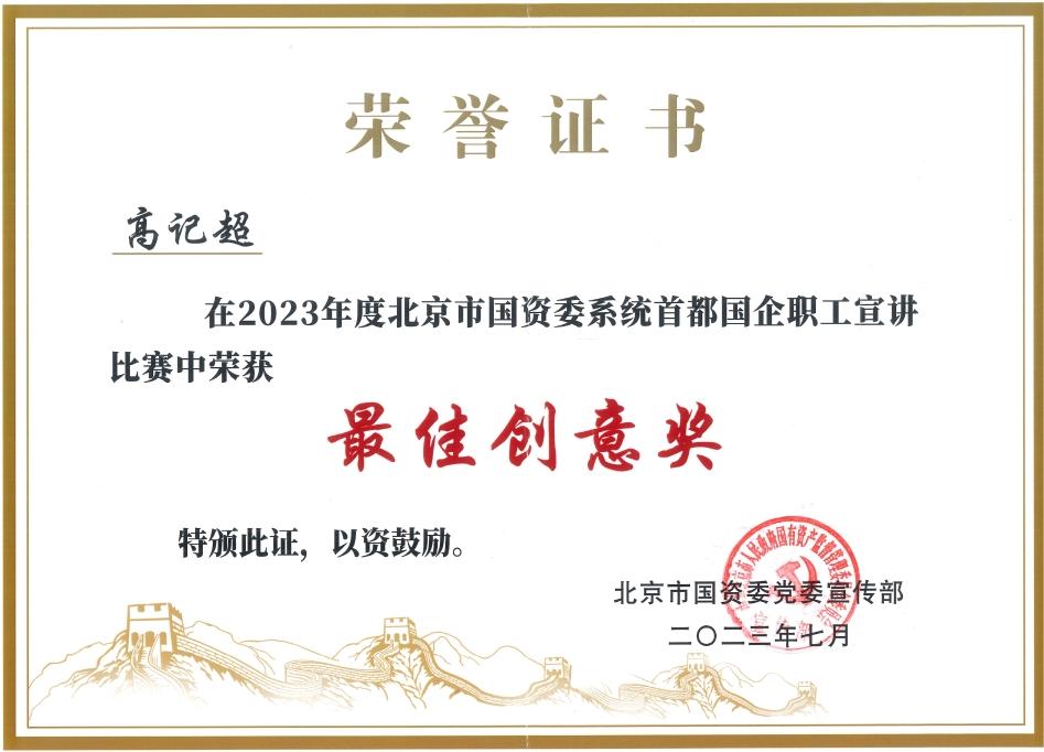 公司榮獲2023年市國資委系統首都國企職工宣講比賽最佳創意獎