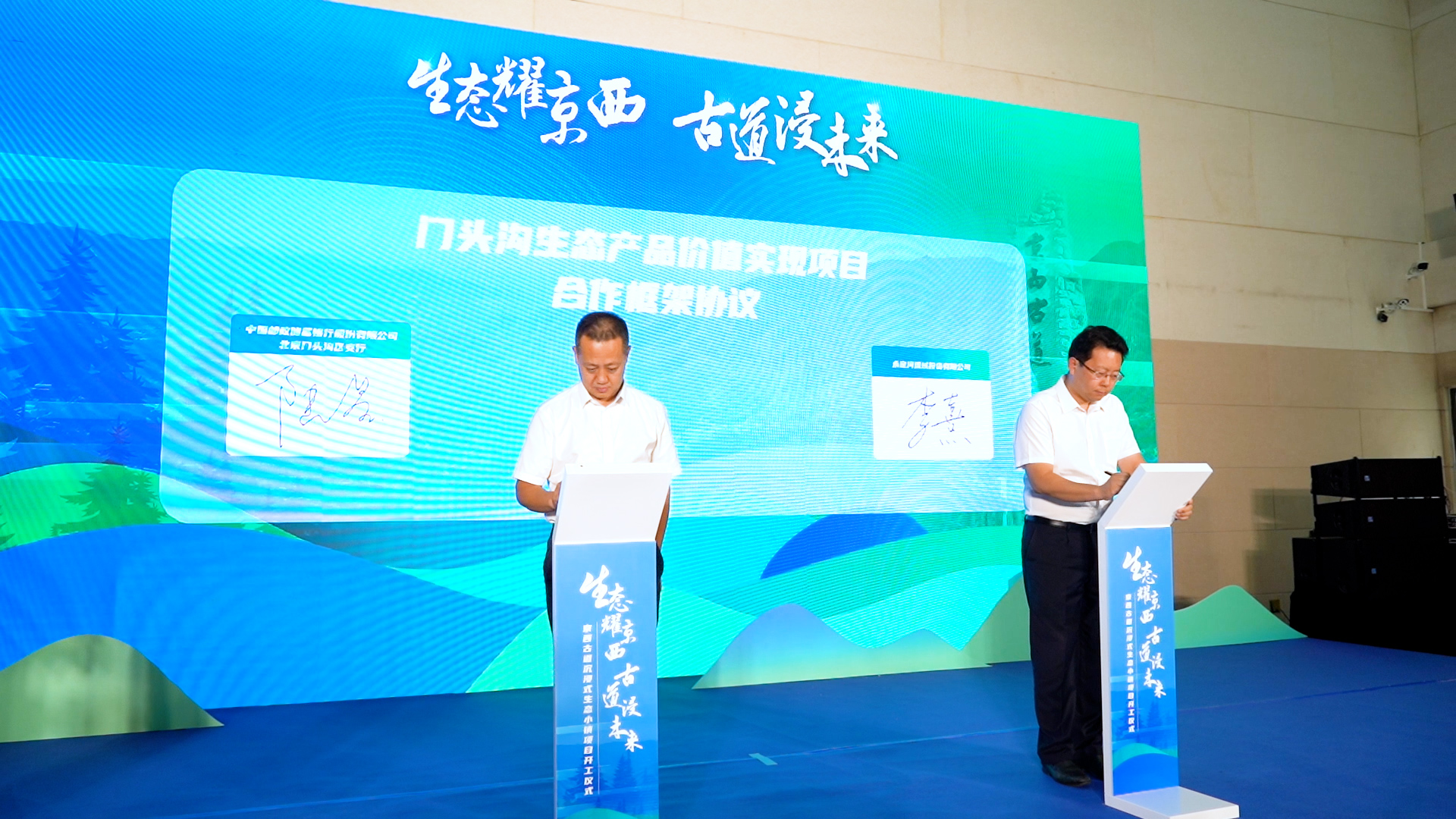 京西古道沉浸式生態小鎮項目開工儀式在門頭溝舉行