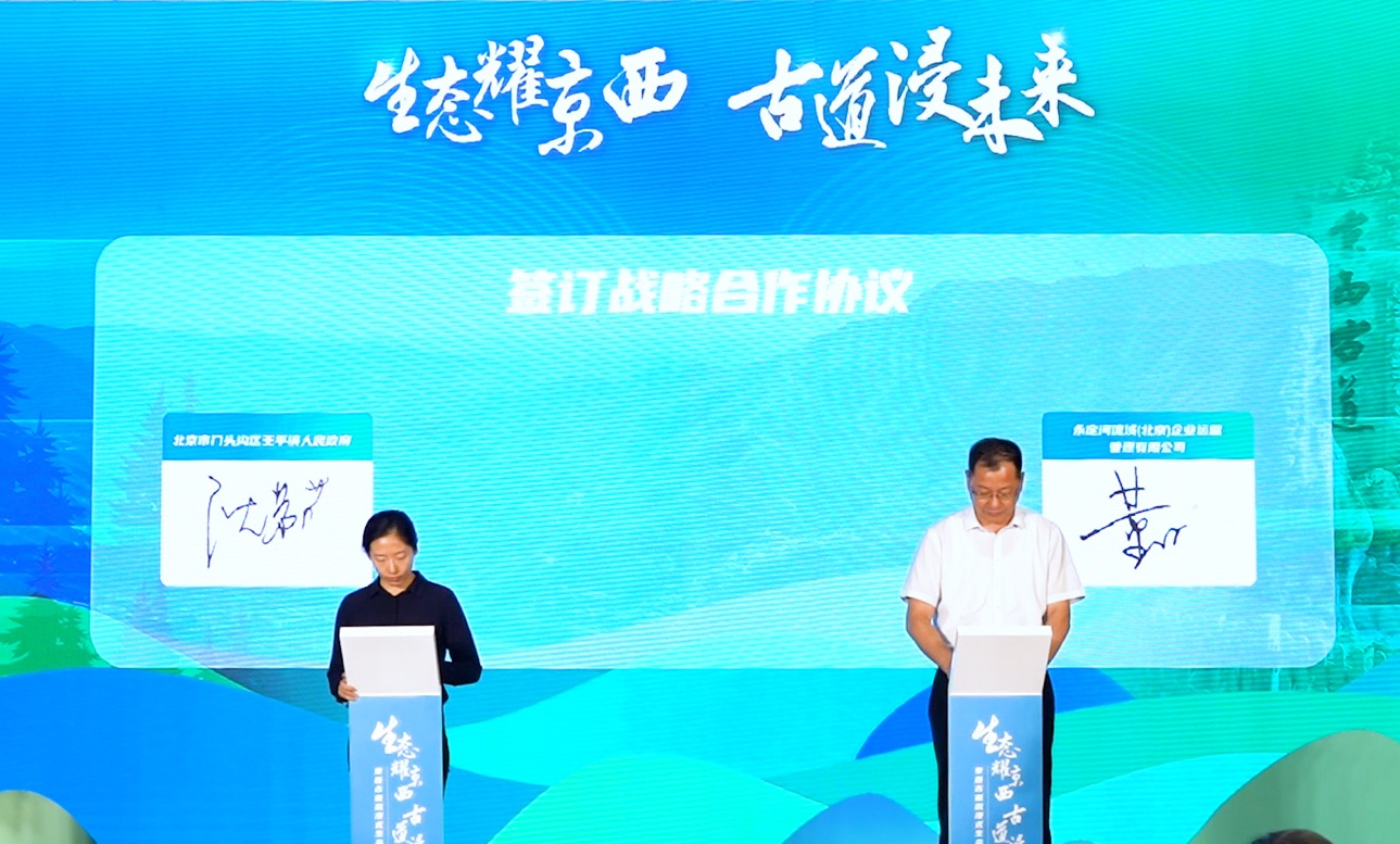 京西古道沉浸式生態小鎮項目開工儀式在門頭溝舉行