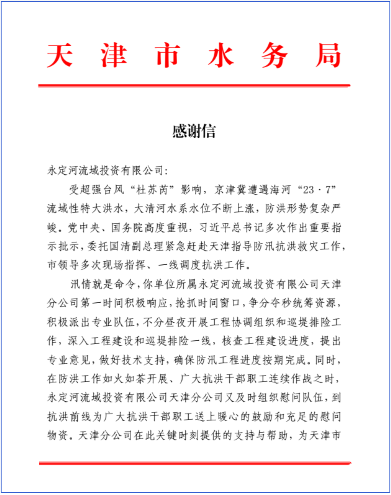 天津市水務局向公司發來感謝信