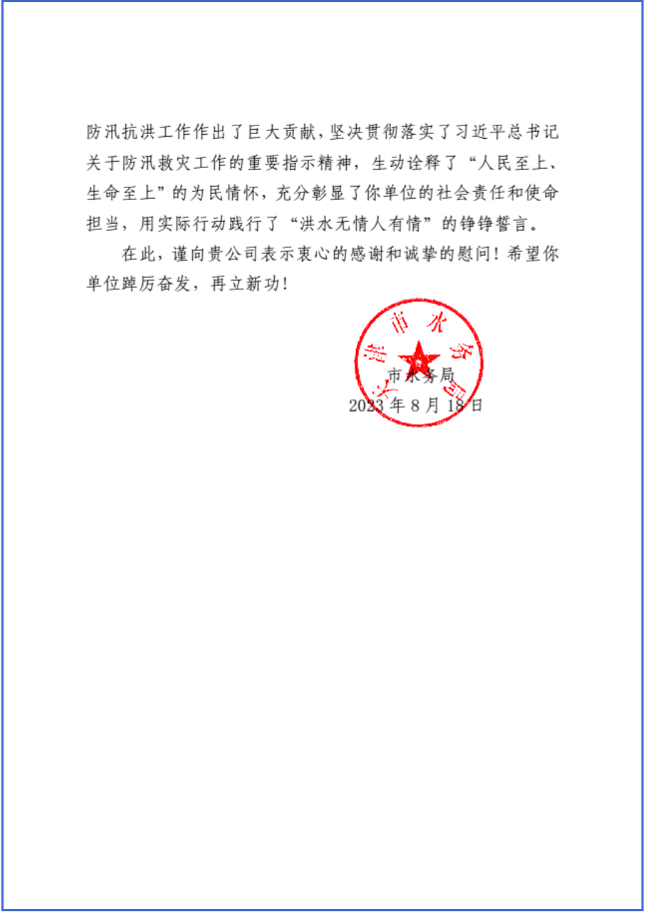 天津市水務局向公司發來感謝信