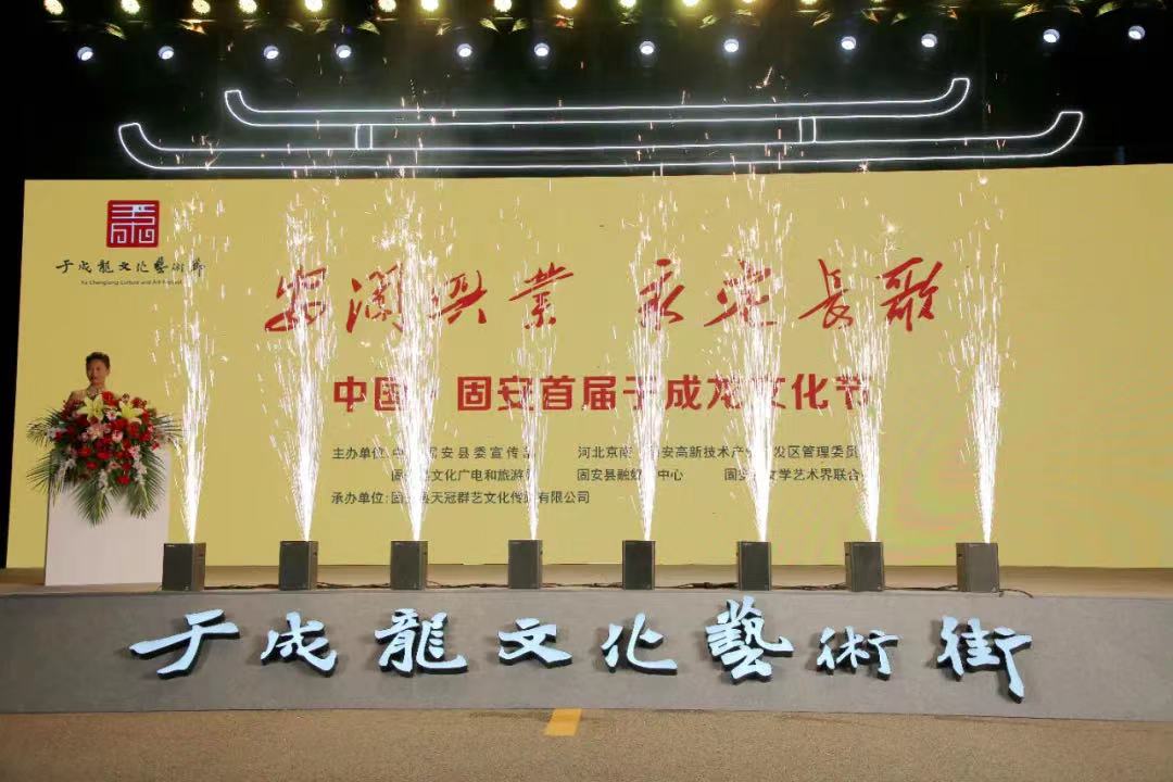永定河流域文旅聯盟指導舉辦“中國·固安首屆于成龍文化節”  廊坊分公司受邀出席