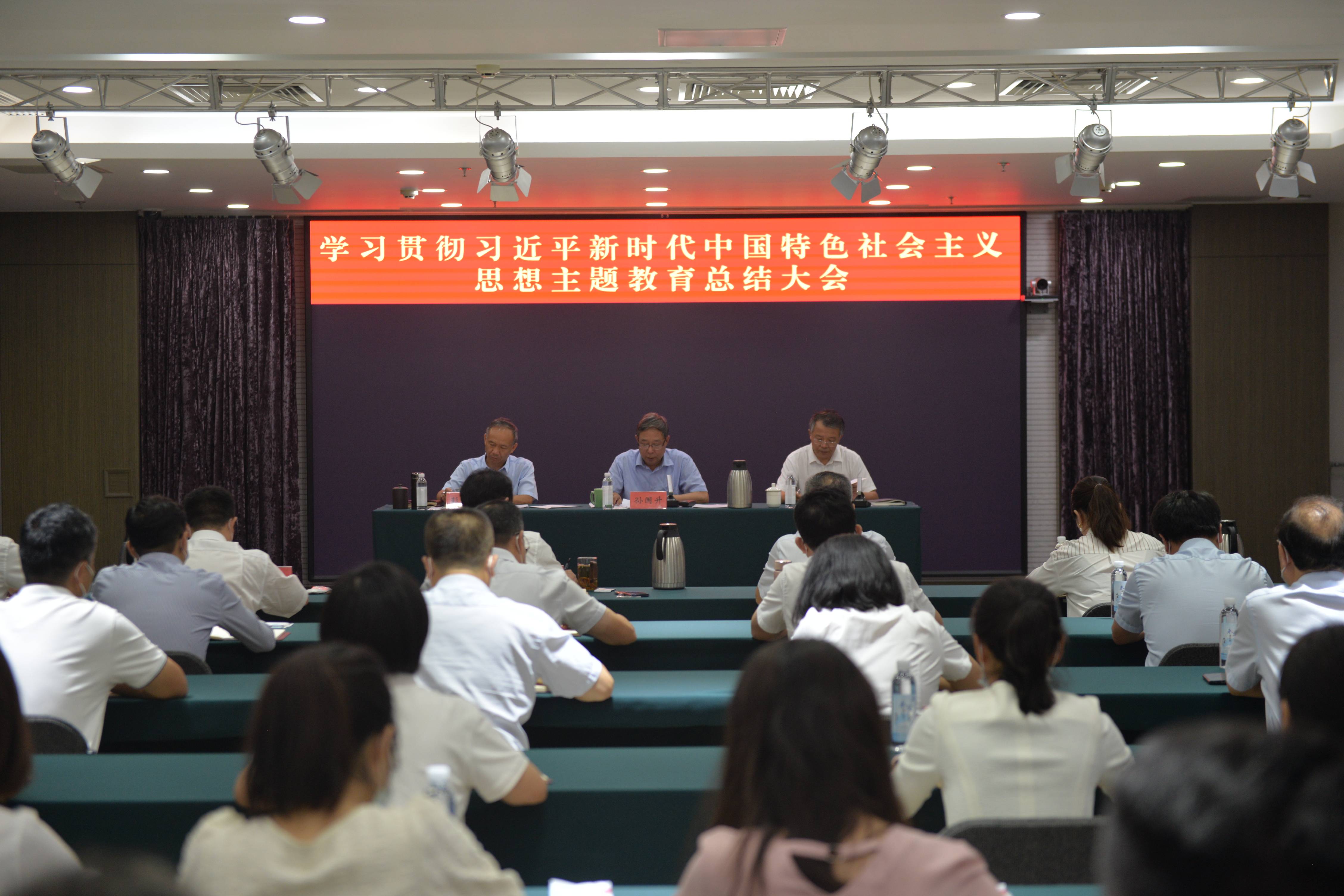 永定河流域公司召開學習貫徹習近平新時代中國特色社會主義思想總結會議