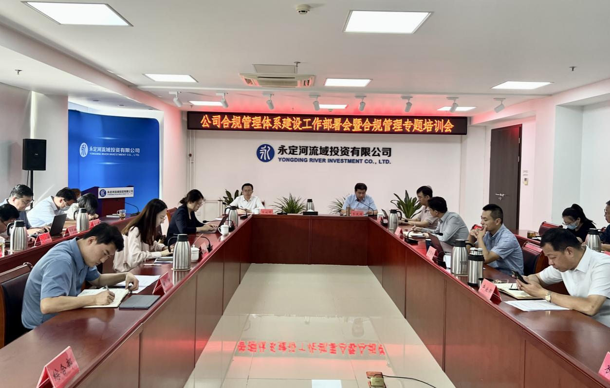 公司召開合規管理體系建設工作部署會暨合規管理專題培訓會