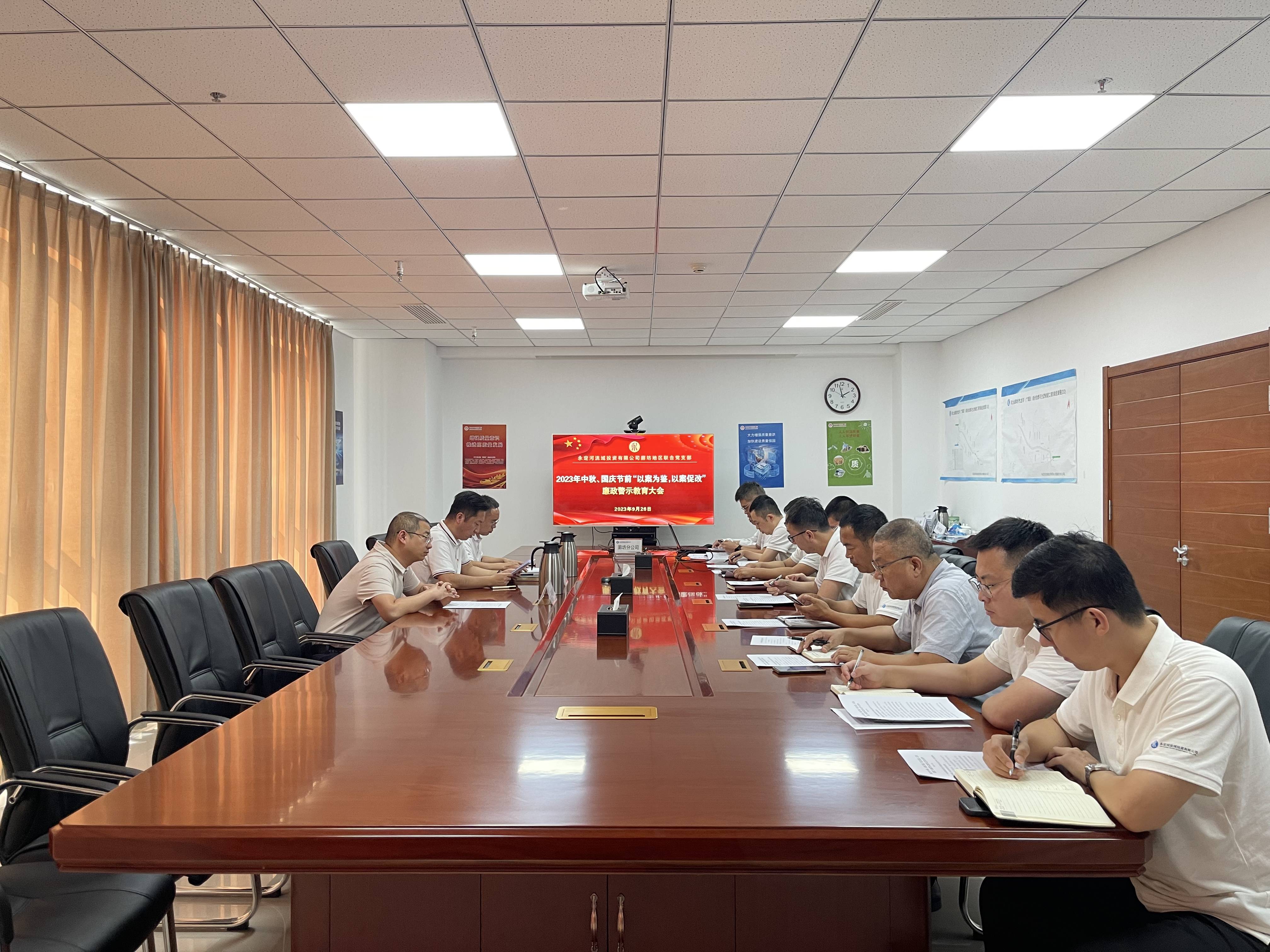 廊坊地區聯合黨支部 召開2023年中秋、國慶節前“以案為鑒，以案促改”廉政警示教育大會