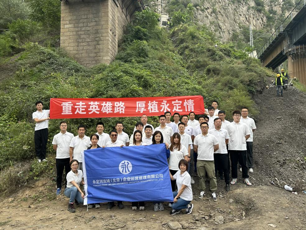“重走英雄路 厚植永定情”——北京運營公司舉辦徒步挑戰賽